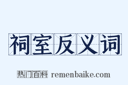 祠室反义词是什么意思的图片